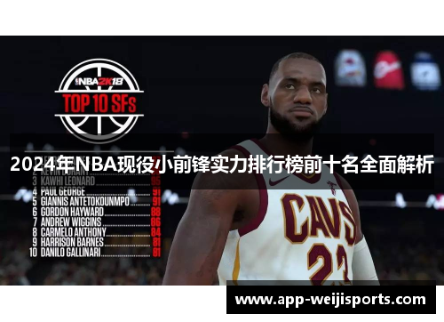 2024年NBA现役小前锋实力排行榜前十名全面解析