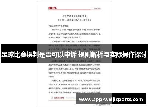 足球比赛误判是否可以申诉 规则解析与实际操作探讨