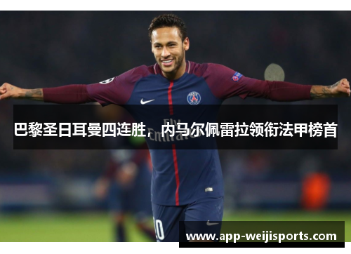 巴黎圣日耳曼四连胜，内马尔佩雷拉领衔法甲榜首