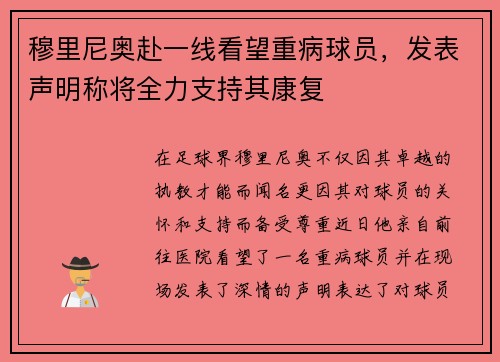 穆里尼奥赴一线看望重病球员，发表声明称将全力支持其康复