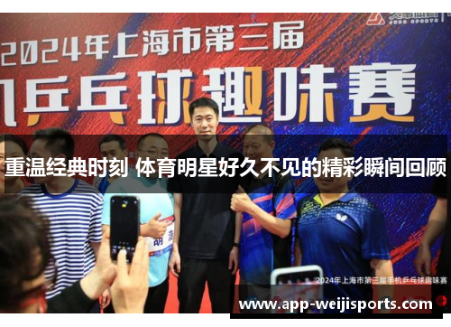 重温经典时刻 体育明星好久不见的精彩瞬间回顾