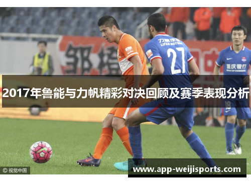 2017年鲁能与力帆精彩对决回顾及赛季表现分析